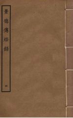 景德传灯录 4