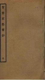 洁斋家塾书钞 5