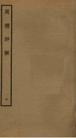 周礼详解 10