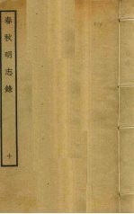 春秋明志录 10