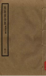 陆放翁全集 剑南诗稿 册21