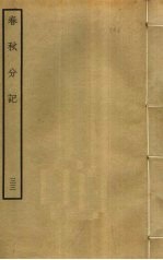 春秋分记 33