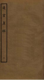 通玄真经 2