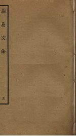 周易文诠 5