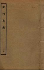 春秋集义 17