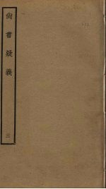 尚书疑义 3