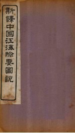新译中国江海险要图说 卷7-9