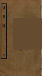 诗集传 6
