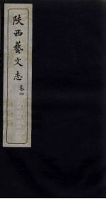 陕西艺文志 卷4