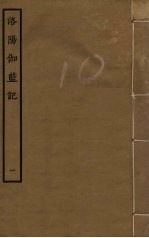 洛阳伽蓝记 1