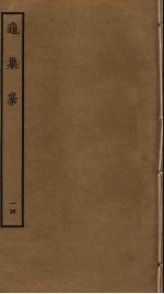 龟巢稿 14