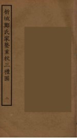 析城郑氏家塾重校三礼图 2