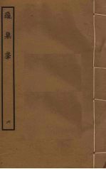 龟巢稿 6