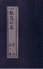 钦定元史 卷35-47