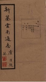 新纂云南通志 卷5-6