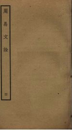 周易文诠 4