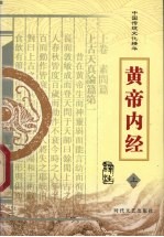 黄帝内经 上