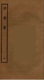 密庵稿 4