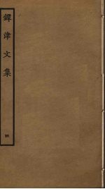 镡津文集 4