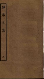 镡津文集 5