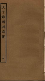 天下郡国利病书 14