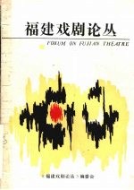 福建戏剧论丛 第2辑