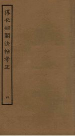 淳化秘阁法帖考正 4