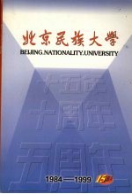 北京民族大学建校十五周年专集 1984-1999