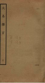 大易择言 3