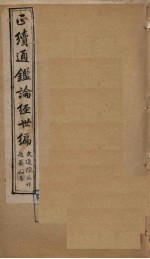 正续通鉴论经世编 卷1-4