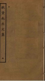 默堂先生文集 5