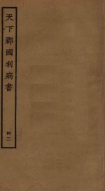 天下郡国利病书 43