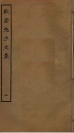 默堂先生文集 2
