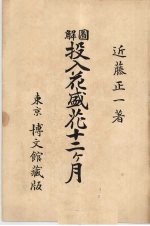 图解投入花盛花十二个月