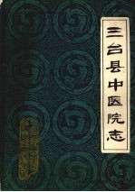 三台县中医院志