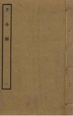 月令解 1