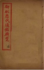 御批历代通鉴辑览 卷19-21