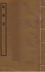 龟巢稿 8