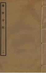 春秋分记 18