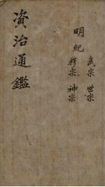 资治通鉴 明纪纲目 卷11-17