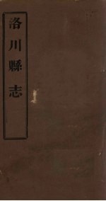 洛川县志 卷15-17
