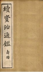 续资治通鉴 卷1-8