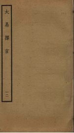 大易择言 12