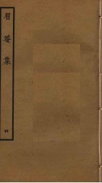 眉庵集 4