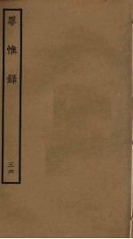 罪惟录 36
