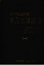 IBMPC及其兼容机常见故障维修500例 1