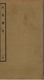 大易择言 16