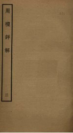 周礼详解 3