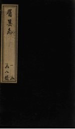 眉县志 卷10-11