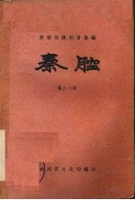 秦腔 第22集